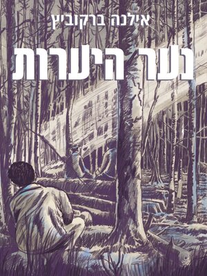 cover image of נער היערות
